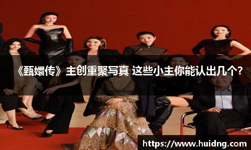 NG28《甄嬛传》主创重聚写真 这些小主你能认出几个？